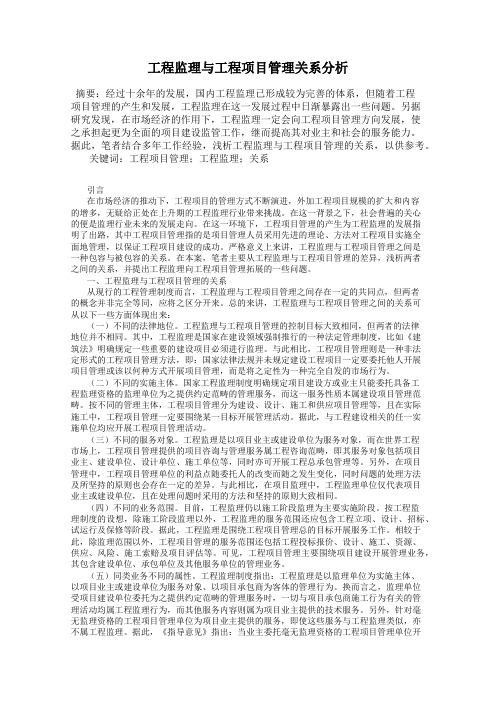 工程监理与工程项目管理关系分析