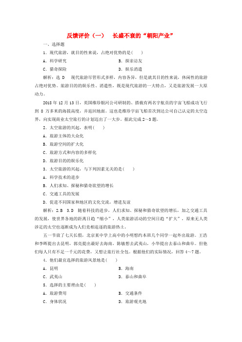 2019_2020学年高中地理反馈评价(一)长盛不衰的“朝阳产业”(含解析)鲁教版选修3