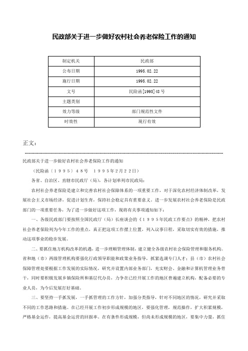 民政部关于进一步做好农村社会养老保险工作的通知-民险函[1995]48号