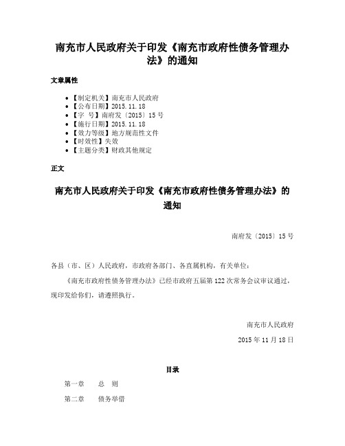 南充市人民政府关于印发《南充市政府性债务管理办法》的通知