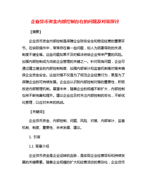 企业货币资金内部控制存在的问题及对策探讨