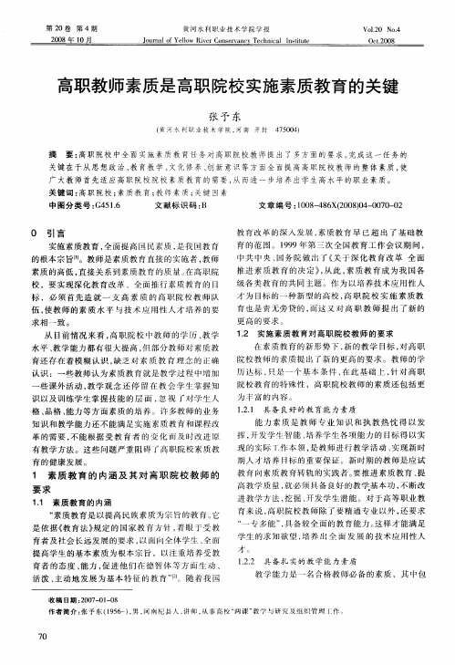 高职教师素质是高职院校实施素质教育的关键