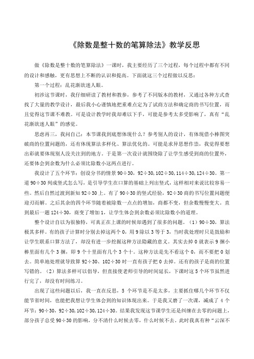 《除数是整十数的笔算除法》教学反思