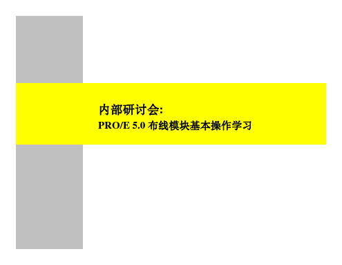 PROE 5.0 布线模块基本操作学习