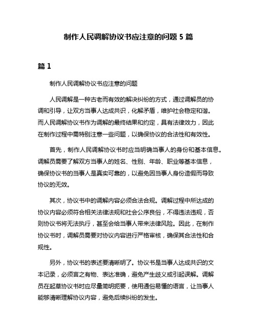 制作人民调解协议书应注意的问题5篇