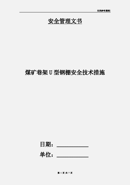 煤矿巷架U型钢棚安全技术措施