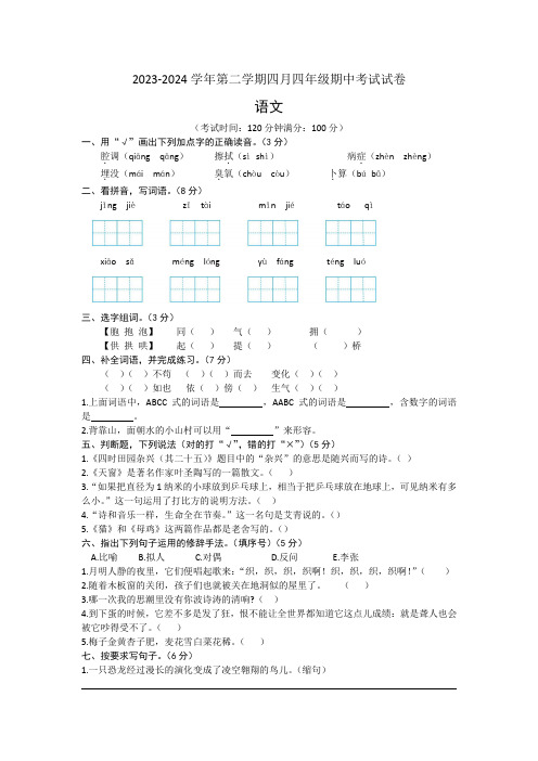 贵州省毕节市赫章县2023-2024学年下学期四年级语文四月期中考试(文字版,含答案)