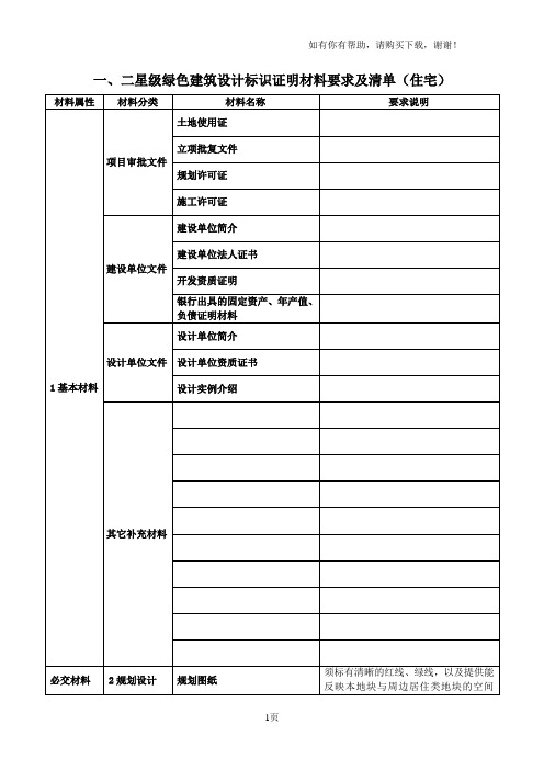 二星级绿色建筑设计标识证明材料要求及清单住宅