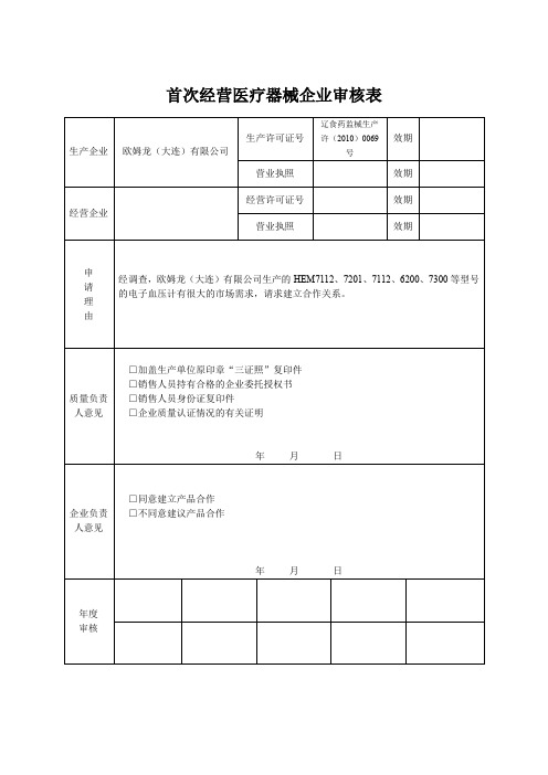 首次经营医疗器械企业审核表