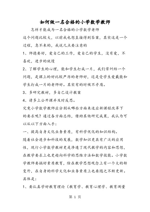 如何做一名合格的小学数学教师