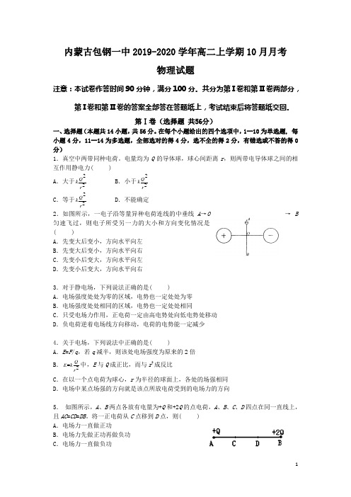 2019-2020学年内蒙古包钢一中高二上学期10月月考物理 word版