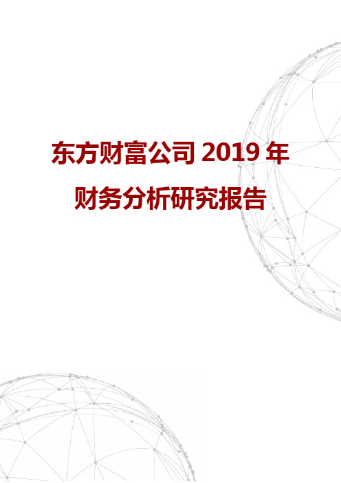 东方财富公司2019年财务分析研究报告