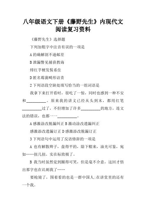 八年级语文下册《藤野先生》课内现代文阅读复习资料