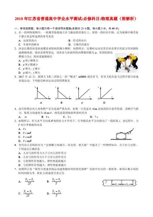 2018年江苏省普通高中学业水平测试(必修科目)物理真题(附解析)