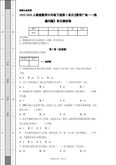 2019-2020人教版数学六年级下册第5单元《数学广角——鸽巢问题》单元测试卷