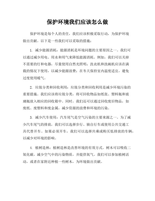 保护环境我们应该怎么做