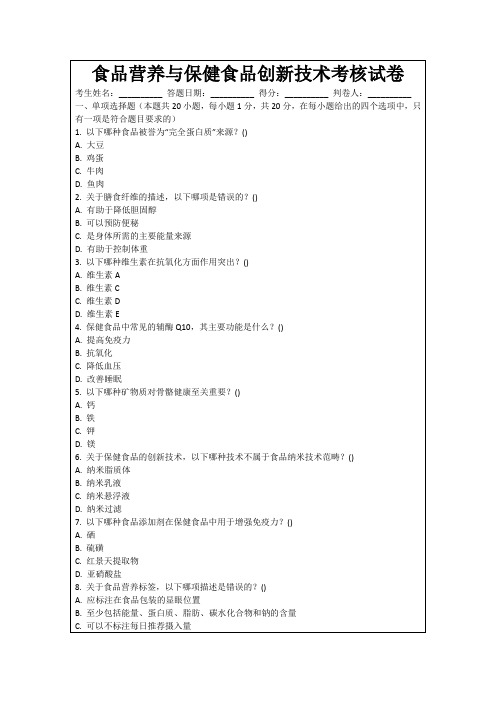 食品营养与保健食品创新技术考核试卷