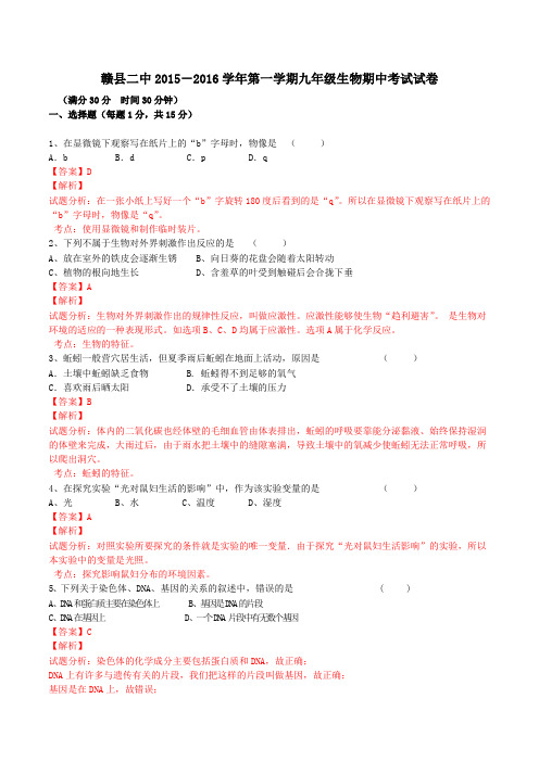 江西省赣县第二中学2015-2016学年九年级上学期期中考试生物试题解析(解析版)