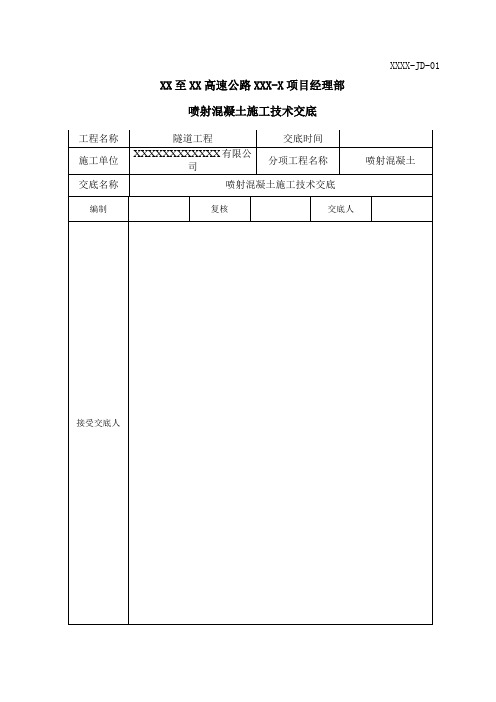 高速公路隧道喷射混凝土施工技术交底