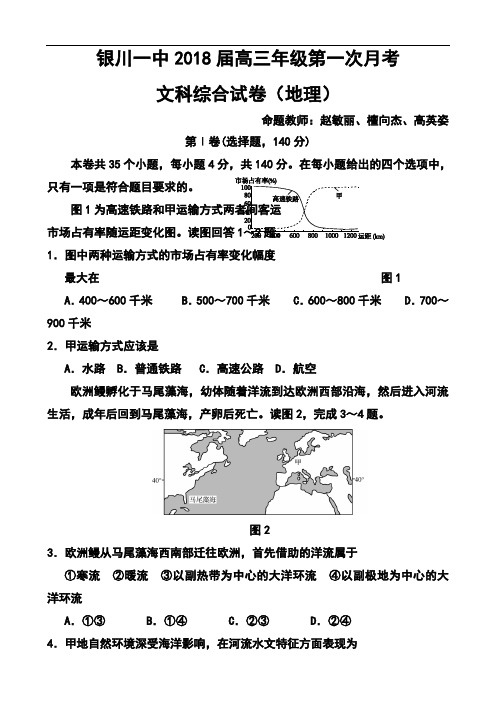 最新-2018届宁夏银川一中高三上学期第一次月考地理试卷及答案 精品