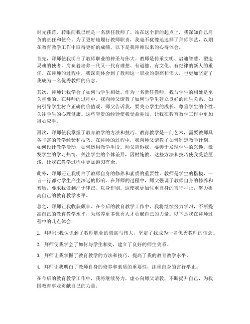 新任教师拜师心得体会