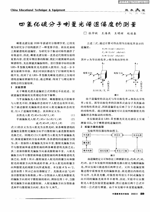 四氯化碳分子喇曼光谱退偏度的测量