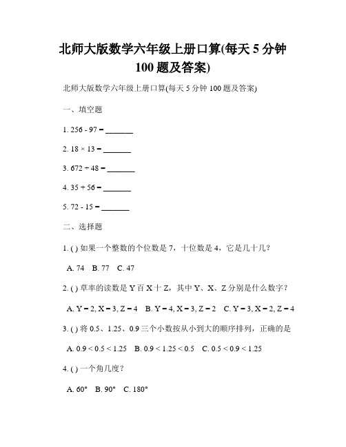 北师大版数学六年级上册口算(每天5分钟100题及答案)