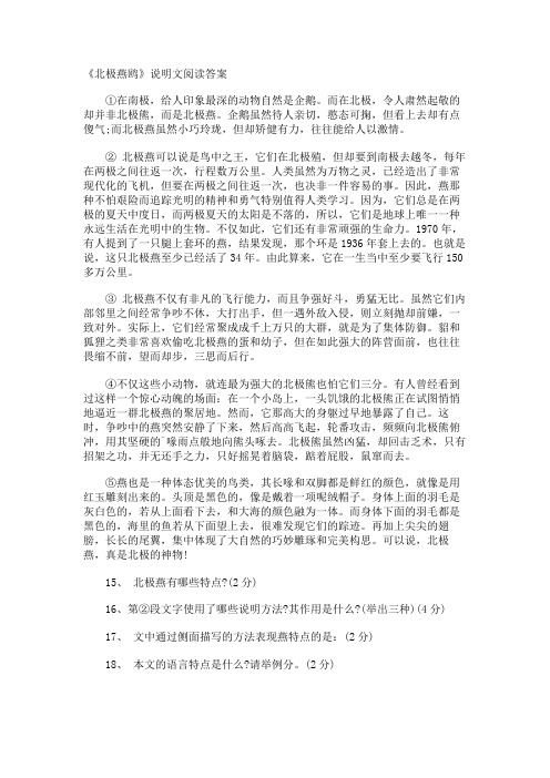 《北极燕鸥》说明文阅读答案