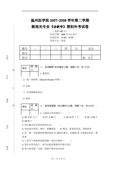 温医期末试卷1(眼视光)