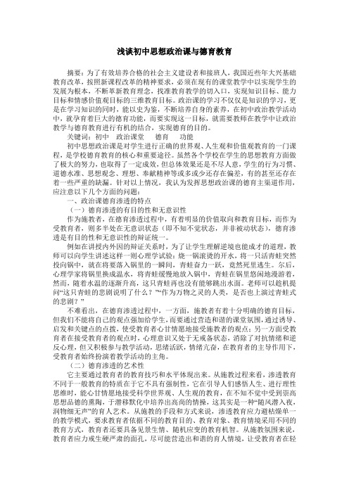 浅谈初中思想政治课与德育教育