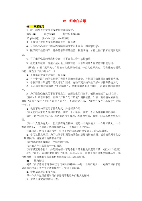 人教版七年级语文上册第四单元12纪念白求恩练习