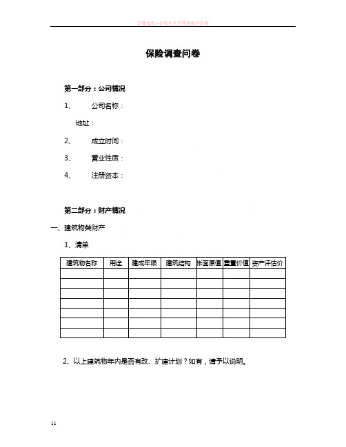 财产保险调查问卷