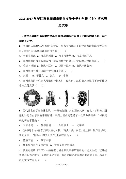 2016-2017学年江苏省泰州市泰兴实验中学七年级(上)期末