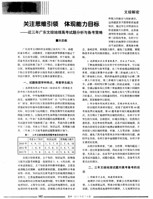 关注思维引领 体现能力目标——-近三年广东文综地理高考试题分析与备考策略