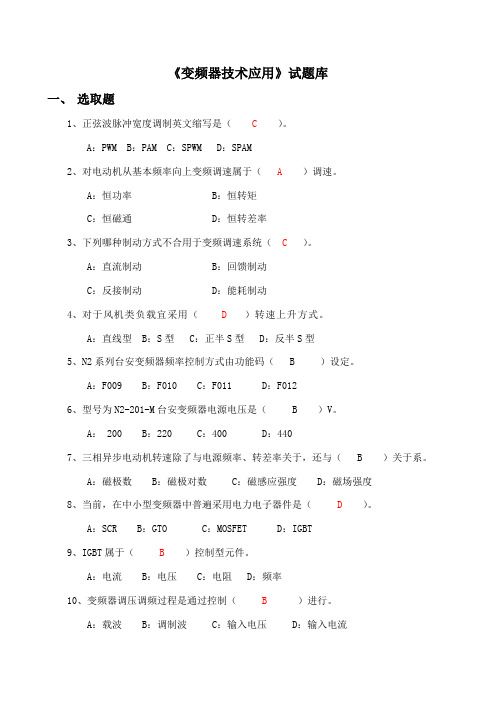 2021年变频器技术应用题库与部分答案