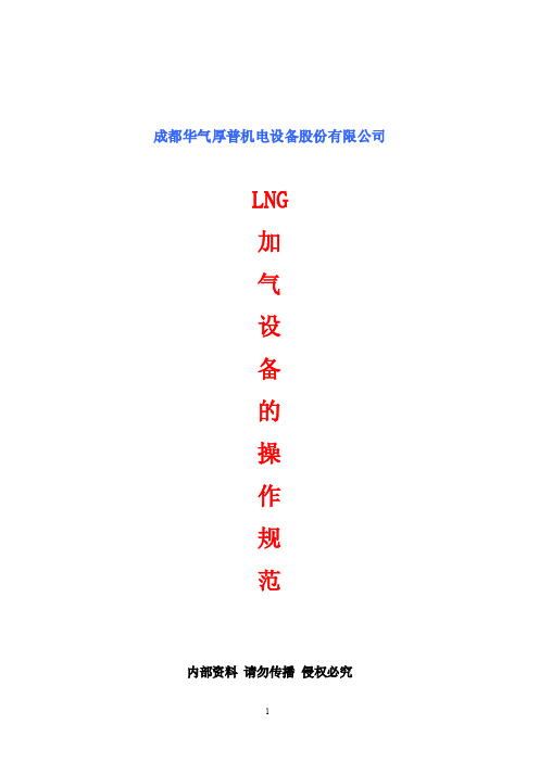 LNG站设备操作规程