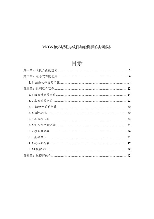 MCGS嵌入版组态软件与触摸屏的实训教材(工程师培训)