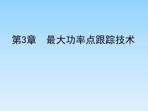 太阳能光伏发电最大功率点跟踪技术资料