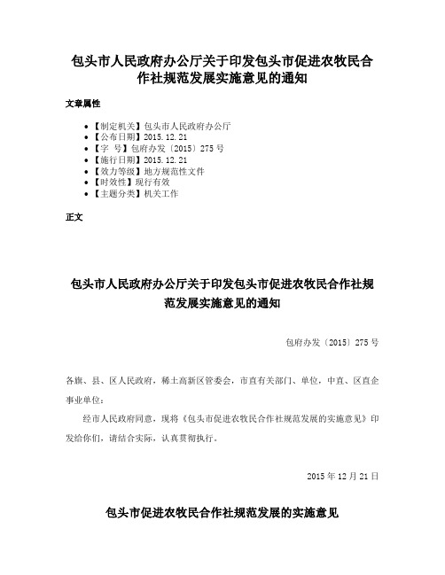 包头市人民政府办公厅关于印发包头市促进农牧民合作社规范发展实施意见的通知