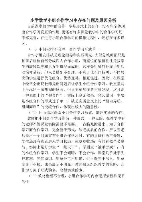 小学数学小组合作学习中存在问题及原因分析