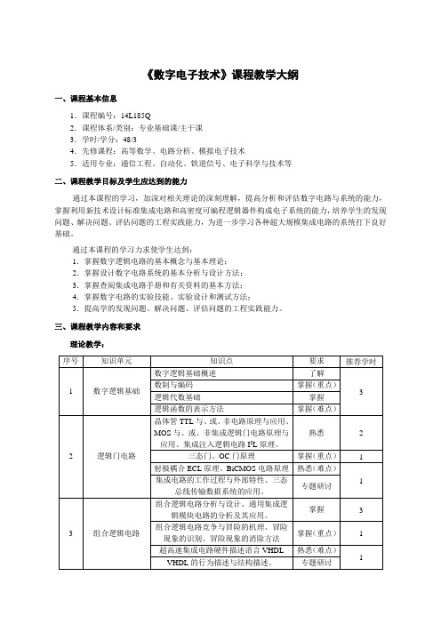 《数字电子技术》课程教学大纲