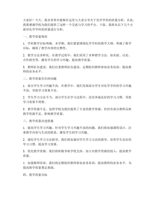 化学质量分析教师发言稿