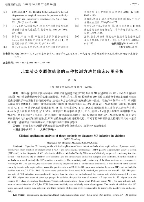 儿童肺炎支原体感染的三种检测方法的临床应用分析