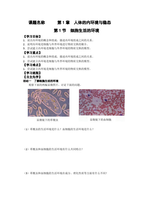 高中生物_第1节 细胞生活的环境教学设计学情分析教材分析课后反思