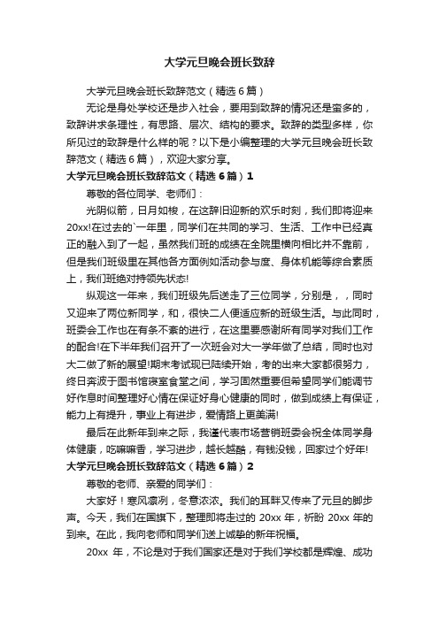 大学元旦晚会班长致辞范文（精选6篇）