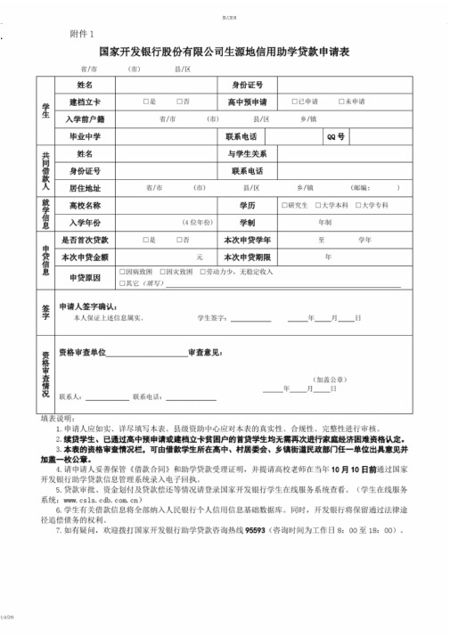 国家开发银行股份有限公司生源地信用助学贷款申请表(1)