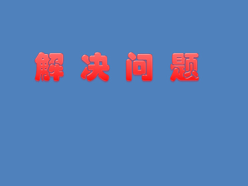 三年级上册数学课件-6.2 整理与提高(解决问题)▏沪教版 (共15张PPT)