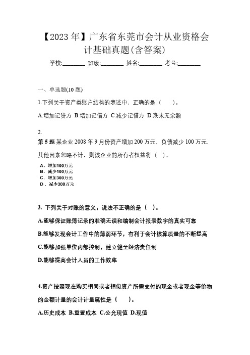 【2023年】广东省东莞市会计从业资格会计基础真题(含答案)