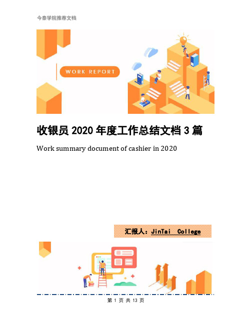 收银员2020年度工作总结文档3篇