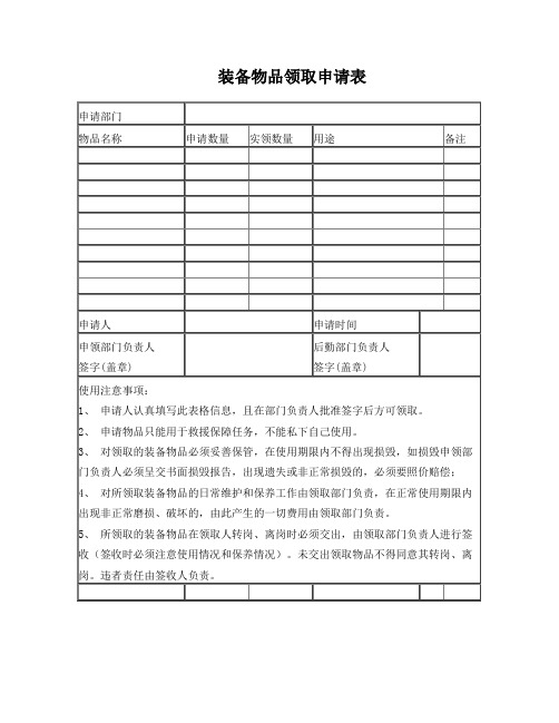 后勤装备物品领取申请表